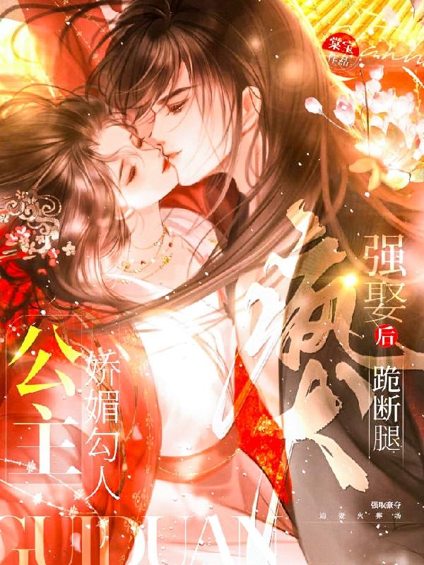 公主娇媚勾人,疯犬强娶后跪断腿