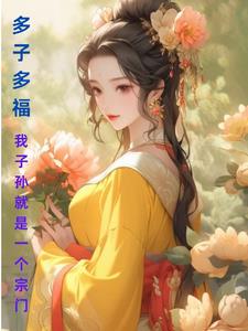 多子多福,我子孙就是一个宗门!