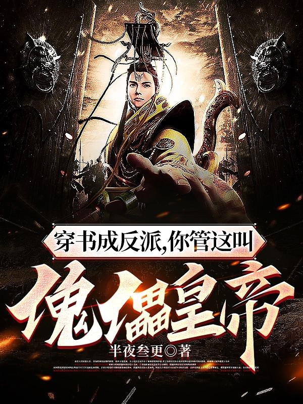 穿书成反派,你管这叫傀儡皇帝?