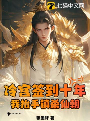 冷宫签到十年,我抬手镇杀仙朝