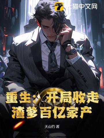 重生:开局收走渣爹百亿家产