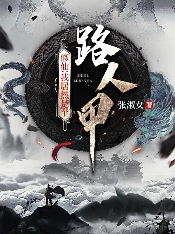 修仙:我居然是个路人甲