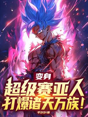 变身超级赛亚人,打爆诸天万族!