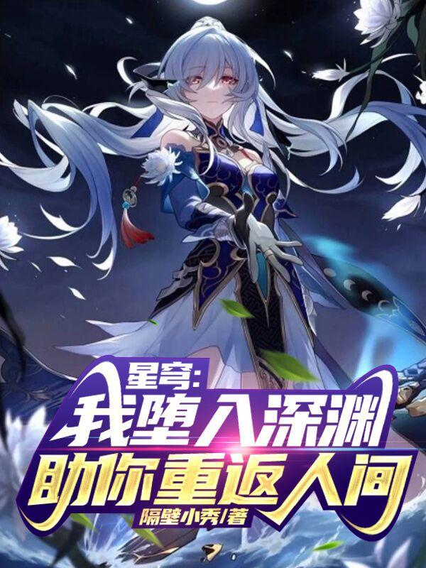 星穹:我堕入深渊,助你重返人间