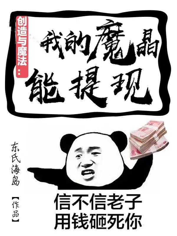 创造与魔法:我的魔晶能提现