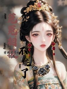 恶女与纨绔,双向奔赴的暗算