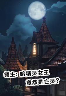 领主:暗精灵女王竟然是亡灵?