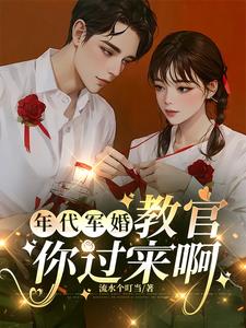 年代军婚:女特种兵不好惹