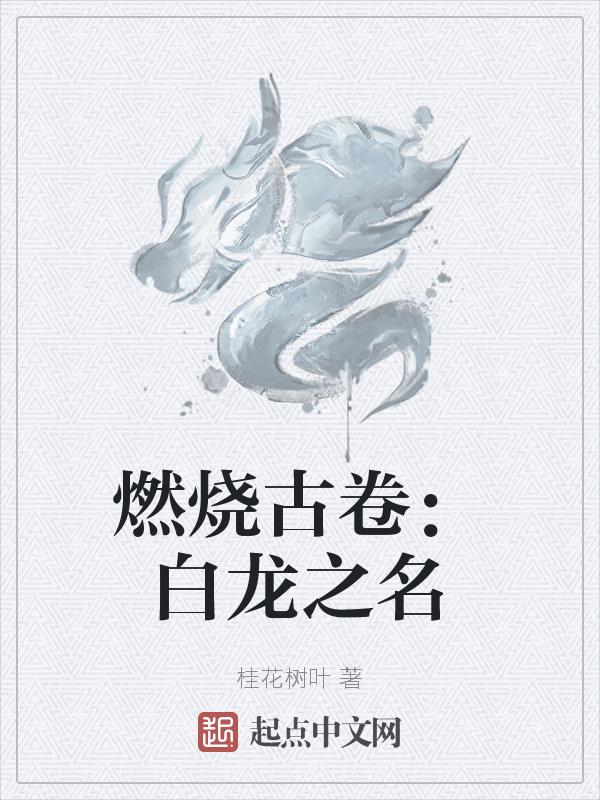 燃烧古卷:白龙之名