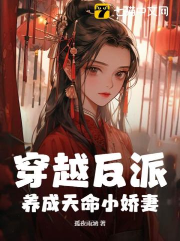 穿越反派,养成天命小娇妻