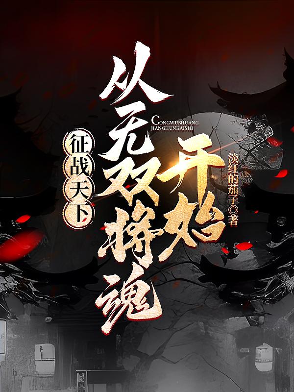 征战天下:从无双将魂开始