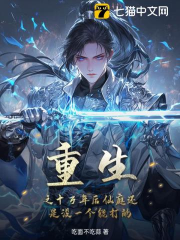 重生之十万年后仙庭还是没一个能打的