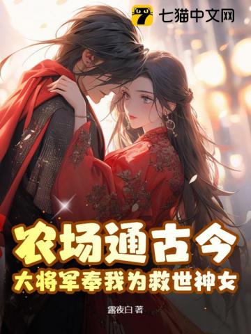 农场通古今,大将军奉我为救世神女!