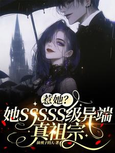 惹她?她SSSSS级异端真祖宗