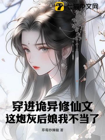 穿进诡异修仙文,这炮灰后娘我不当了