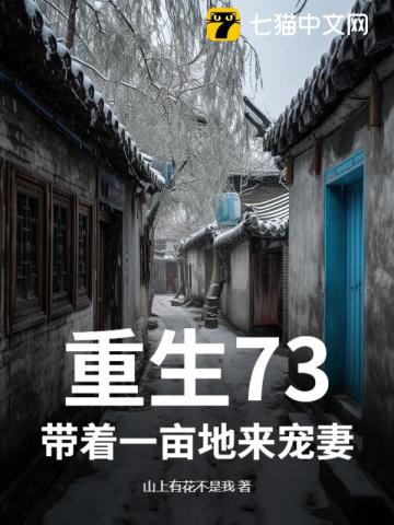 重生73:带着一亩地来宠妻