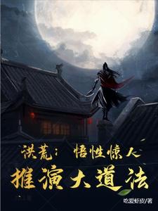 洪荒:悟性惊人,推演大道法