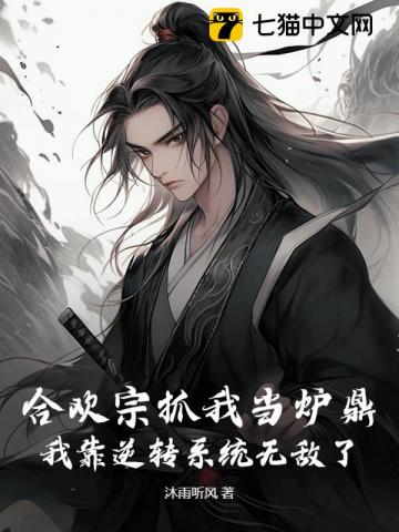 合欢宗抓我当炉鼎,我靠逆转系统无敌了