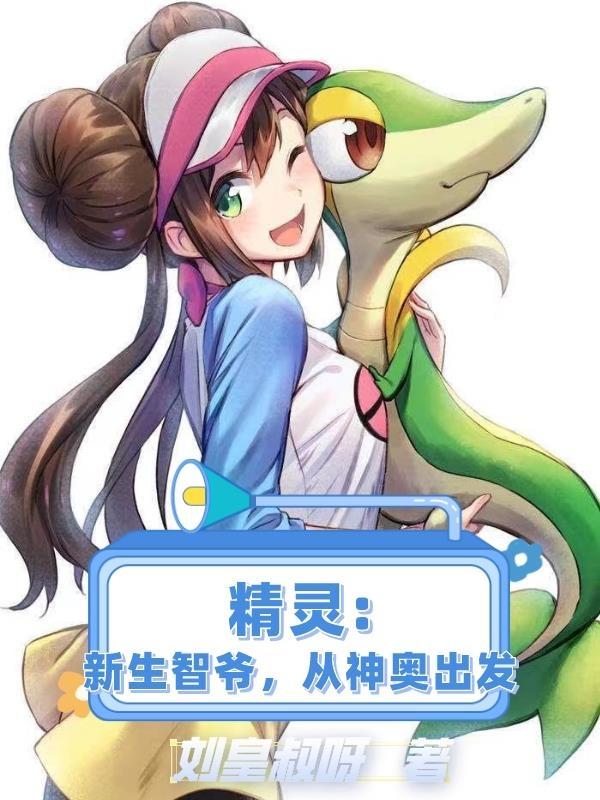 精灵:新生智爷,从神奥出发