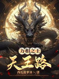 万相之王:天王路