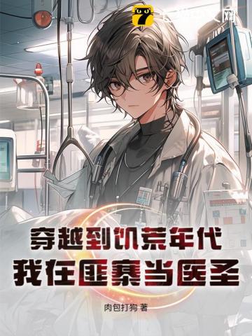 穿越到饥荒年代,我在匪寨当医圣