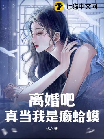离婚吧,真当我是癞蛤蟆?