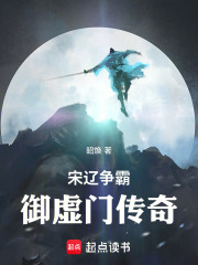 宋辽争霸:御虚门传奇
