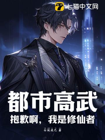 都市高武?抱歉啊,我是修仙者