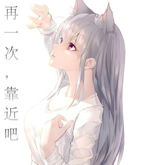 再一次,靠近吧
