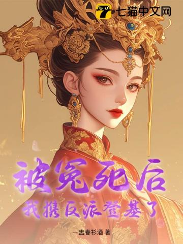 被冤死后,我携反派登基了
