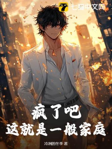 疯了吧,这就是一般家庭