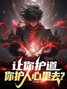 高武:让你护道,你护人心里去?