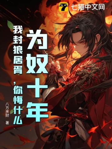 为奴十年,我封狼居胥,你悔什么?