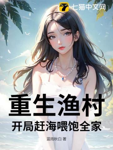 重生渔村:开局赶海喂饱全家