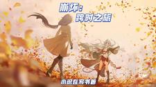 崩坏:跨时之旅