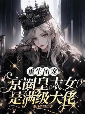 别惹小祖宗!她京圈亲爸是女儿奴