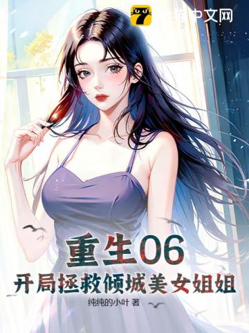 重生06:开局拯救倾城美女姐姐