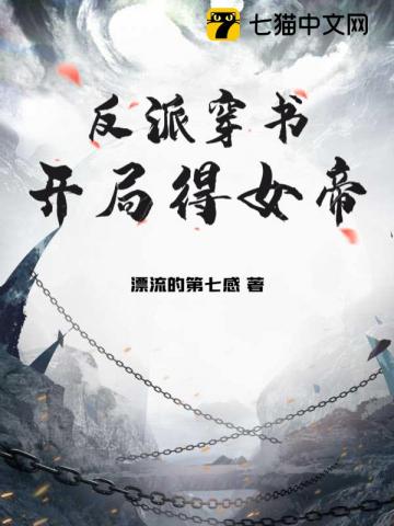 反派穿书,开局得女帝