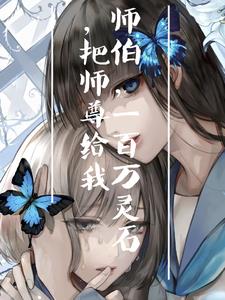 白切黑徒弟与呆萌师尊
