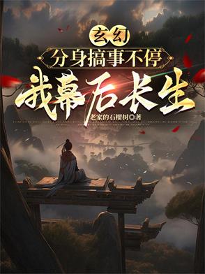 玄幻:分身搞事不停,我幕后长生