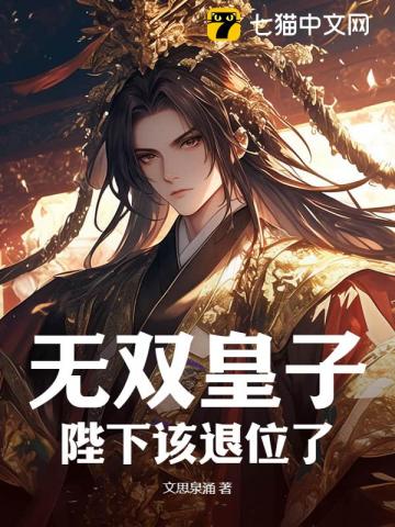 无双皇子:陛下该退位了