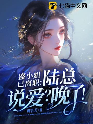 盛小姐已离职:陆总说爱?晚了!