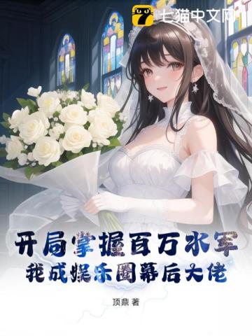 开局掌握百万水军,我成娱乐圈幕后大佬!