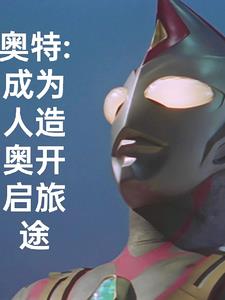 奥特:成为人造奥开启旅途