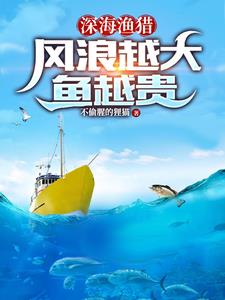 深海渔猎:风浪越大鱼越贵