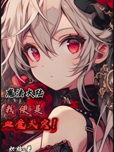 魔法世界:血族少年的奇妙之旅