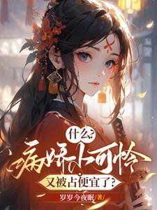 听说各界大佬都宠着一个小疯批