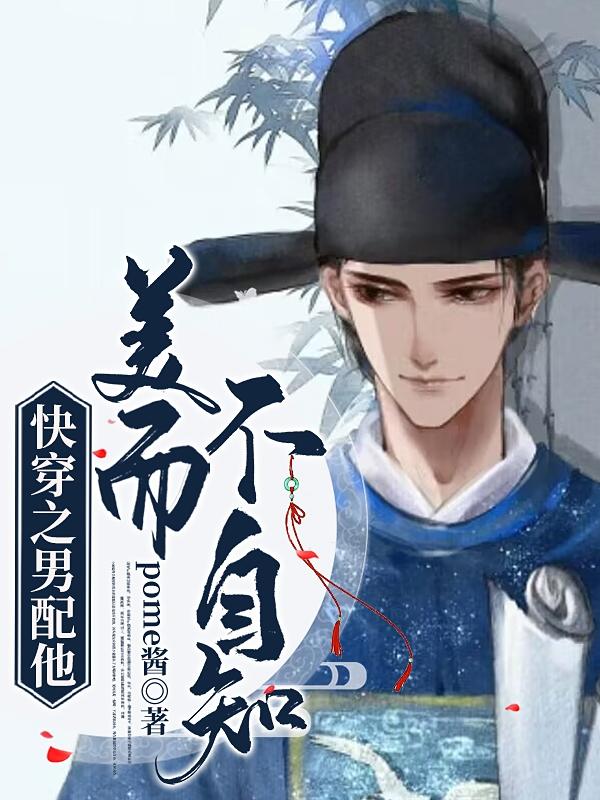 快穿:男配他美而不自知