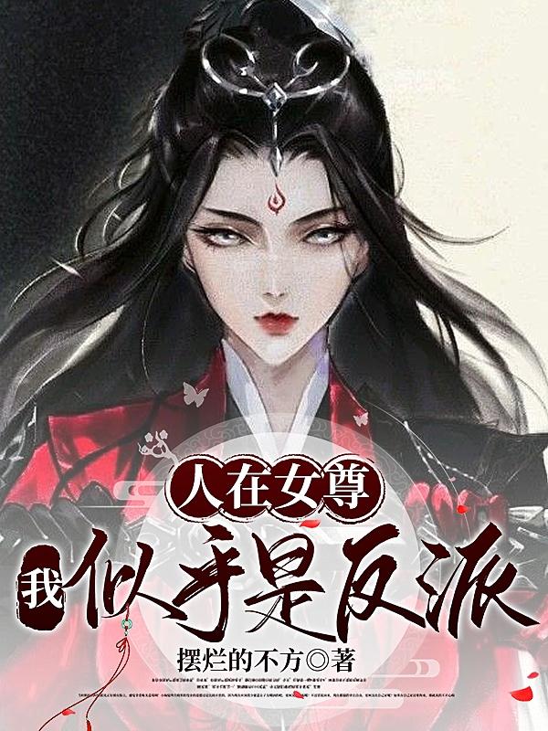 人在女尊:我似乎是反派?
