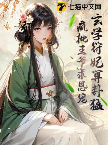 玄学符妃算卦猛,疯批王爷求恩宠